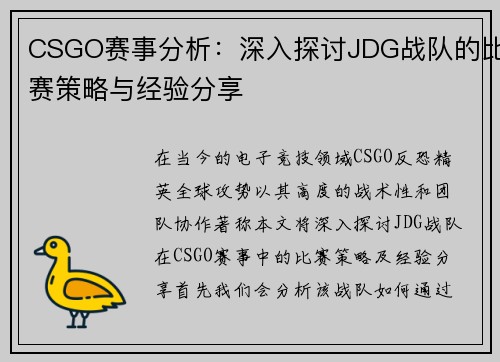 CSGO赛事分析：深入探讨JDG战队的比赛策略与经验分享