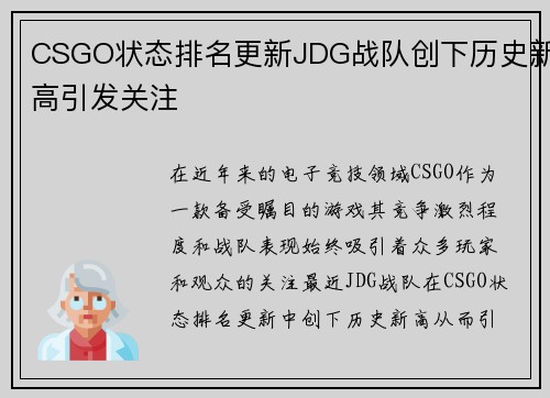 CSGO状态排名更新JDG战队创下历史新高引发关注