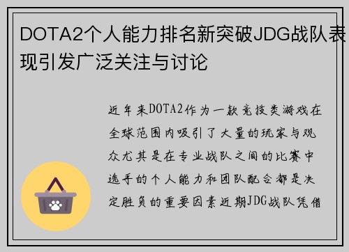 DOTA2个人能力排名新突破JDG战队表现引发广泛关注与讨论