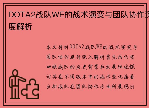 DOTA2战队WE的战术演变与团队协作深度解析