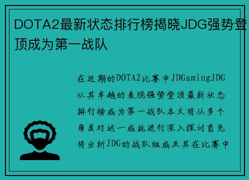 DOTA2最新状态排行榜揭晓JDG强势登顶成为第一战队