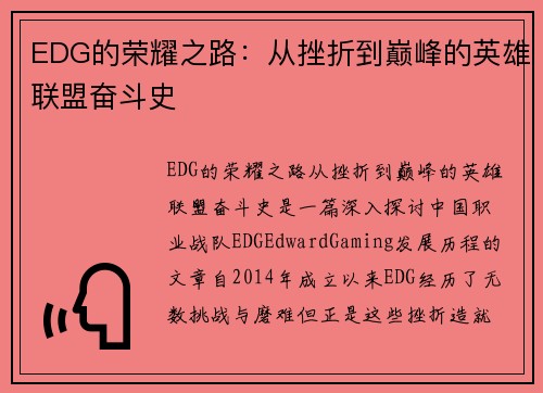 EDG的荣耀之路：从挫折到巅峰的英雄联盟奋斗史