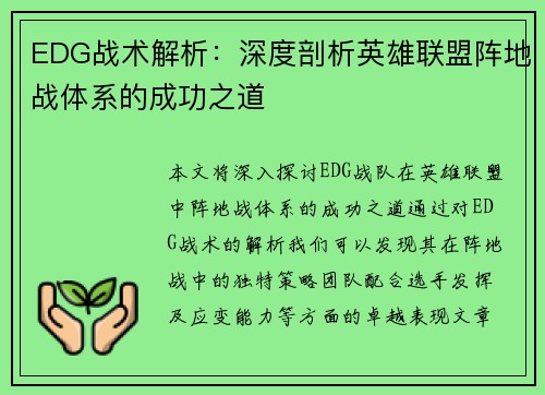 EDG战术解析：深度剖析英雄联盟阵地战体系的成功之道