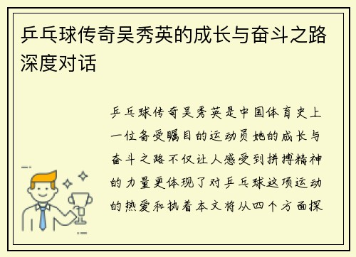 乒乓球传奇吴秀英的成长与奋斗之路深度对话