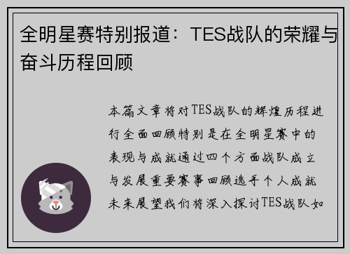 全明星赛特别报道：TES战队的荣耀与奋斗历程回顾