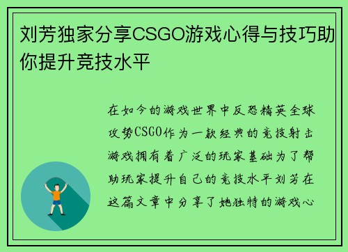 刘芳独家分享CSGO游戏心得与技巧助你提升竞技水平