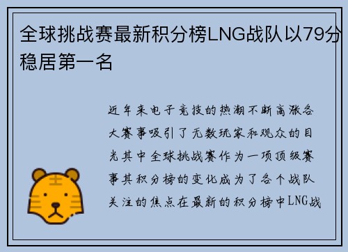 全球挑战赛最新积分榜LNG战队以79分稳居第一名