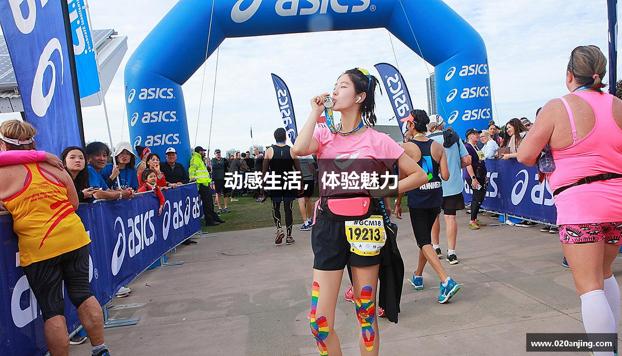 动感生活，体验魅力